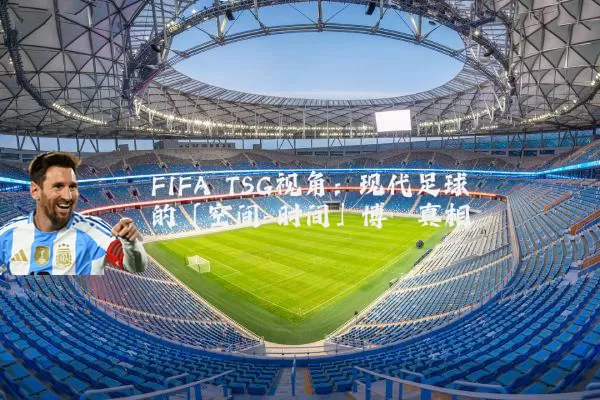 FIFA TSG视角:现代足球的「空间-时间」博弈真相