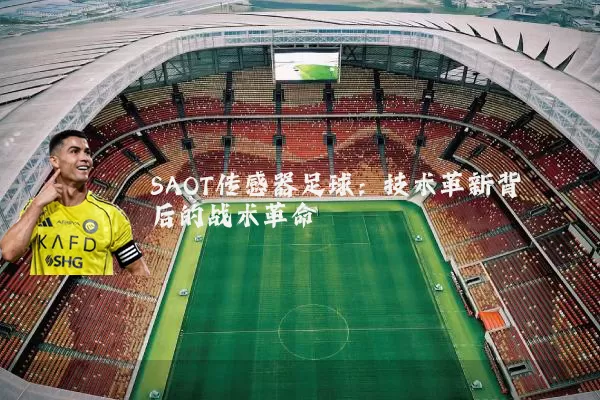 SAOT传感器足球:技术革新背后的战术革命