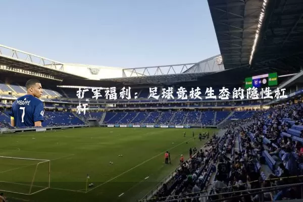 扩军福利:足球竞技生态的隐性杠杆